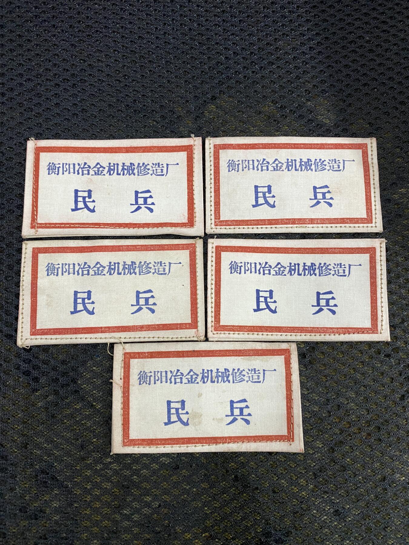 徽章照片证书专拍场 衡阳冶金机械修造厂民兵胸标一组