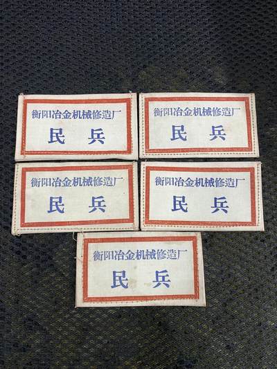 徽章照片证书专拍场 - 衡阳冶金机械修造厂民兵胸标一组