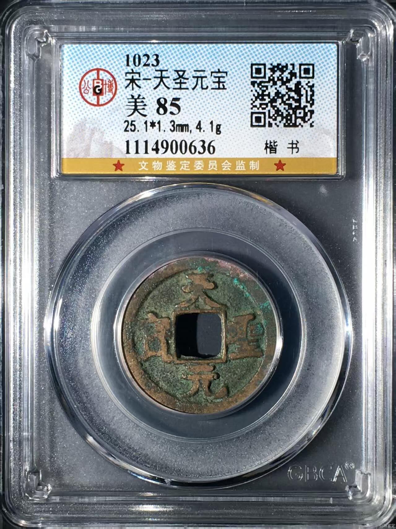 公博评级北宋古币 公博评级—北宋—天圣元宝