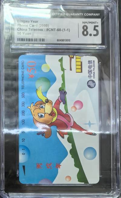 中国集卡电话磁卡专场拍卖(四十四) - 国卡狗年生肖CGC8.5