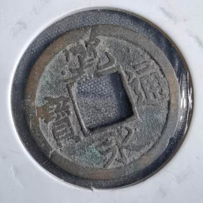 沼泽如烟--第822场 - 宽永通宝背小 广穿狭小