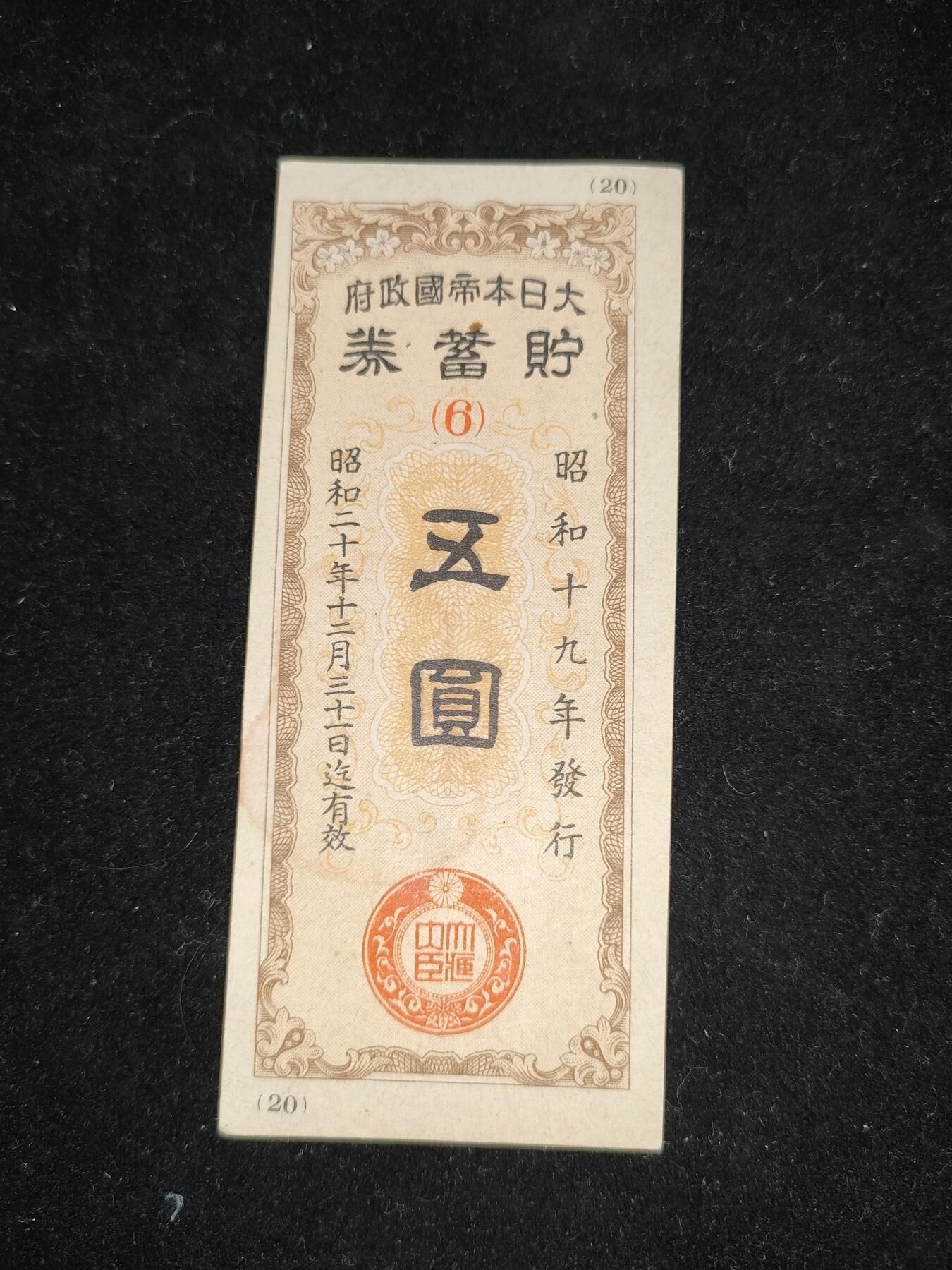 猩哥外币小铺➨【第185场】 五圆