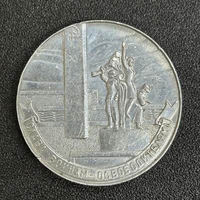 西秦中古拍卖第五十六期 - 苏联卫国战争 向解放者致敬 纪念章