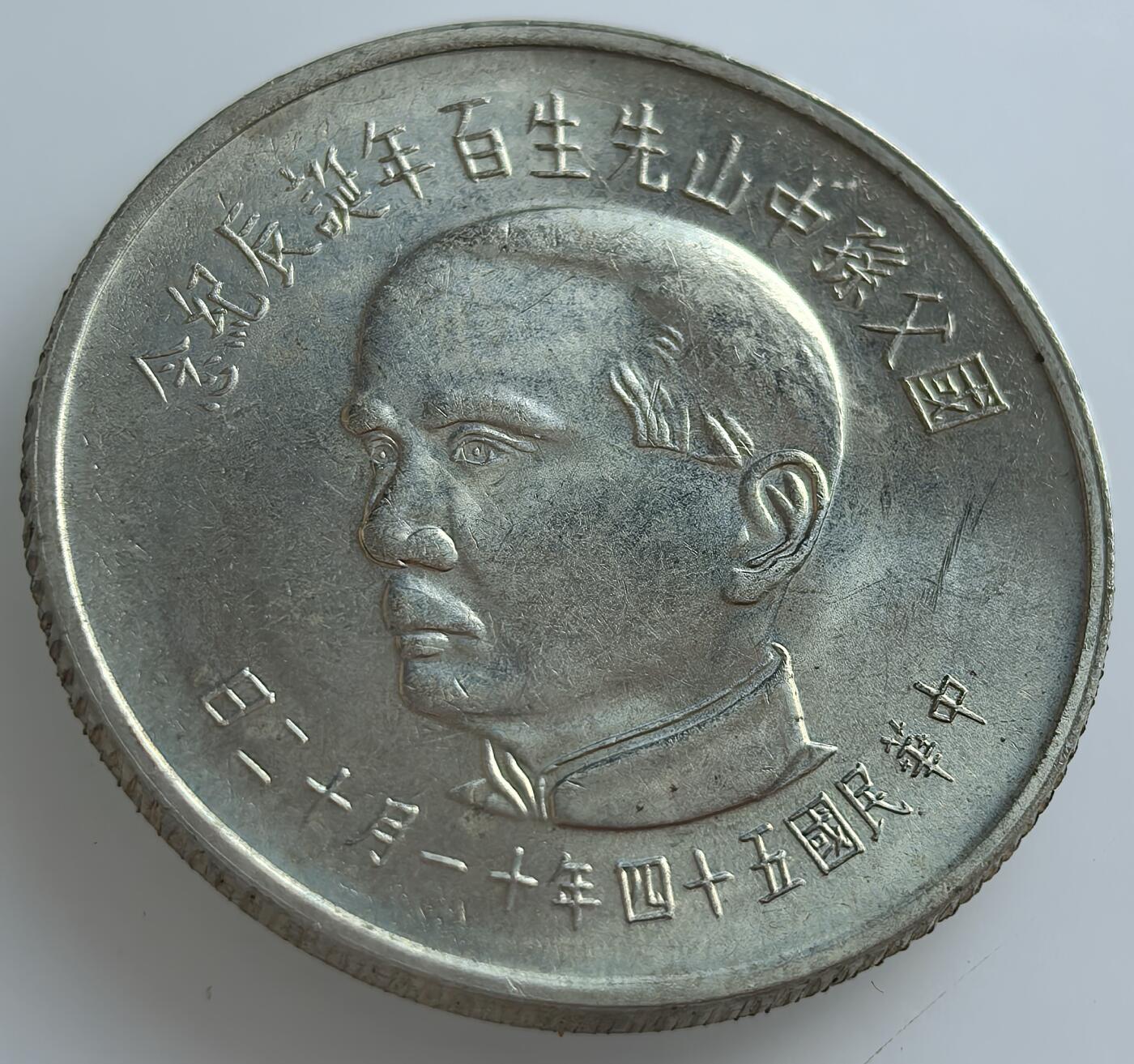 各国优质散币及梵蒂冈纪念币专场，周六晚上九点倒数截拍，满百包邮，可寄存半年，喜欢朋友微信扫描二维码可直接参拍 国父孙中山先生百年诞辰纪念五元