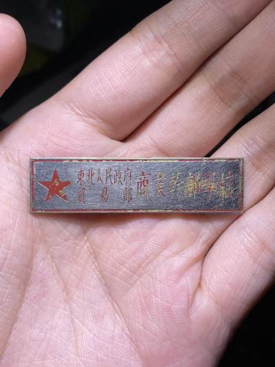 徽章照片证书专拍场 - 解放初期东北人民政府贸易部商业干部学校