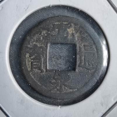 沼泽如烟--第822场 - 宽永通宝广川背小