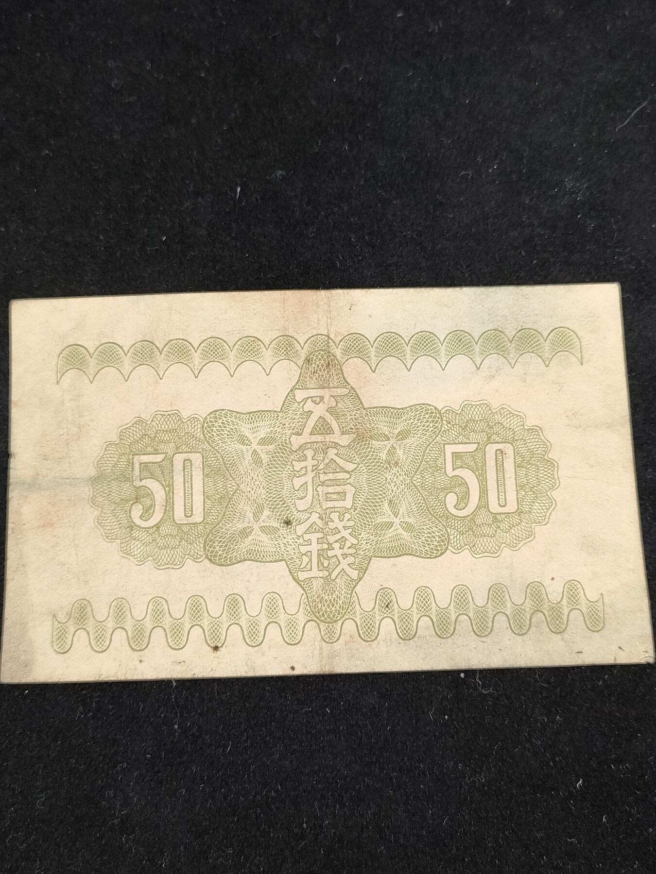 猩哥外币小铺➨【第185场】 五拾钱