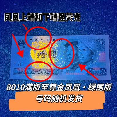 8010满版至尊金凤凰·绿尾版号码随机发货品相如图 - 8010满版至尊金凤凰·绿尾版号码随机发货品相如图