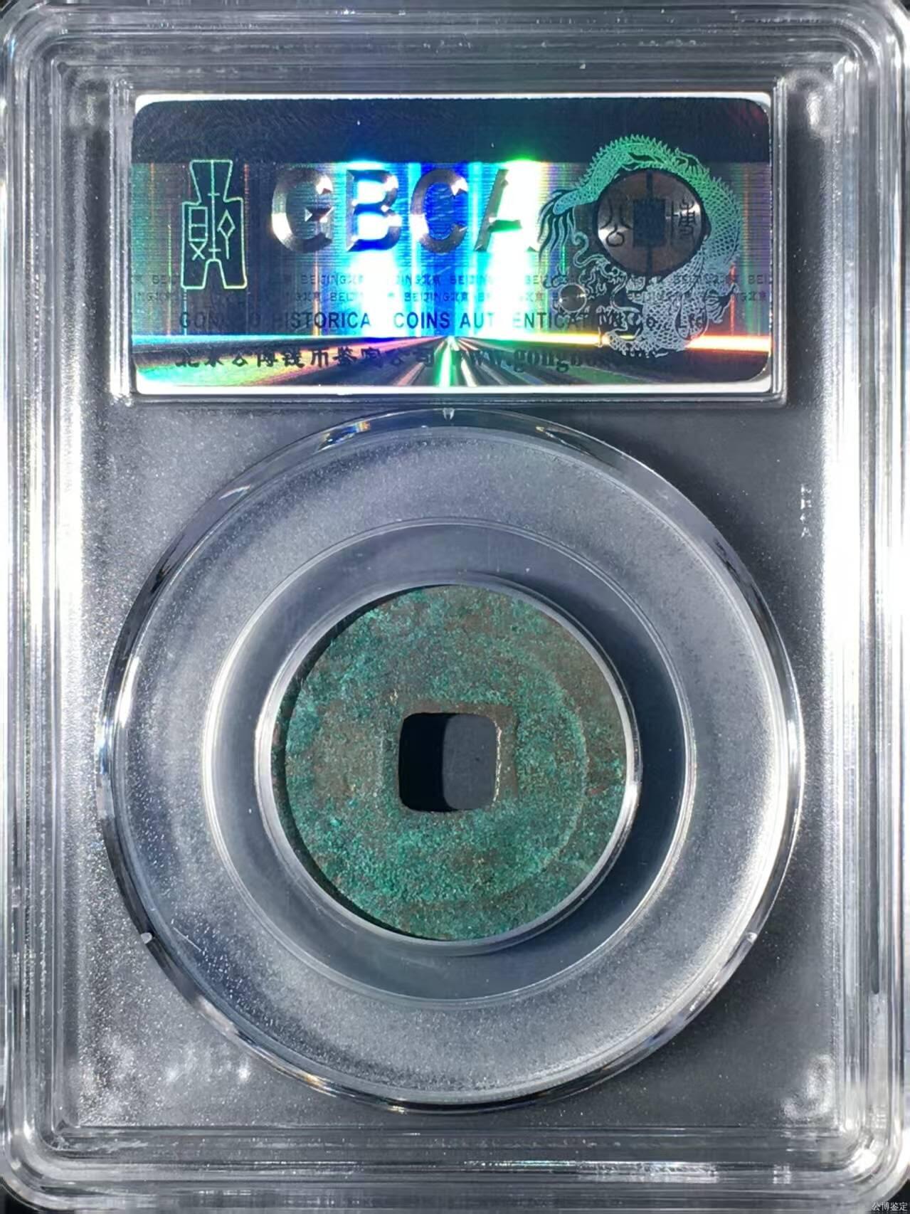 公博评级北宋古币 公博评级—北宋—元丰通宝