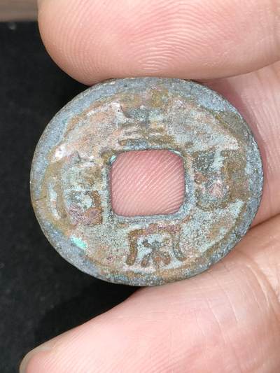 猩哥外币小铺➨【第185场】 - 皇宋通宝