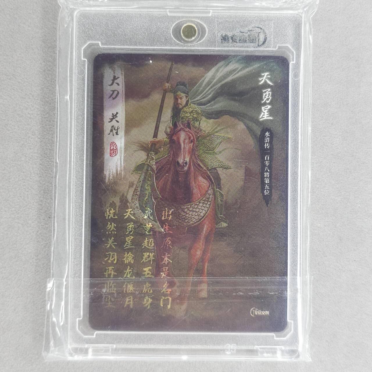 龙虎卡牌第五十二场，小坏熊，你真坏 （无佣金，满120包邮，欢迎送拍） 【亲签】粗闪官封磁吸砖 星宿文创 星绣水浒-五虎·关胜