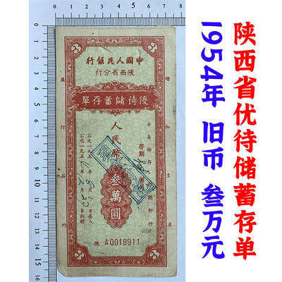 票证类专场 - 陕西省优待储蓄存单 1954年 旧币 叁万元 三万元 倒置号