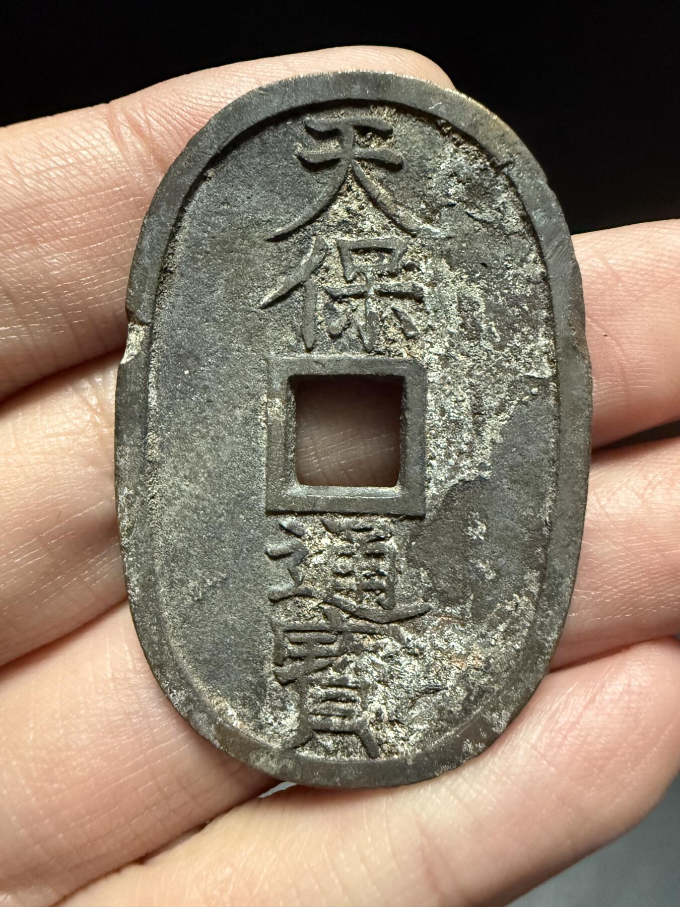 南宋泉阁俄币 外币 国币 专场第十七期 国庆中秋大拍 10.9发货【送拍无额外佣金】 日本 天保通宝当百大个铜钱 通货