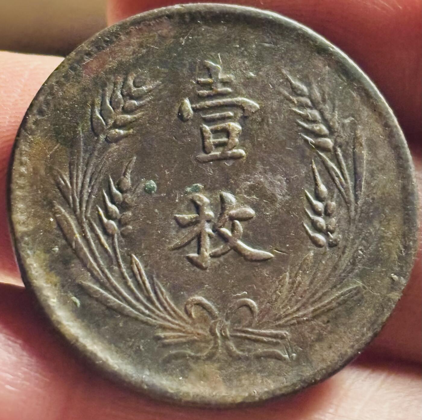 文馨钱币收藏第 269 场，长期接收代拍品 中华铜币双旗当十铜元背壹枚