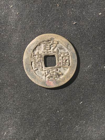 70期回流戒指饰品杂件纪念章丝路钱币专场 - 钱币版式