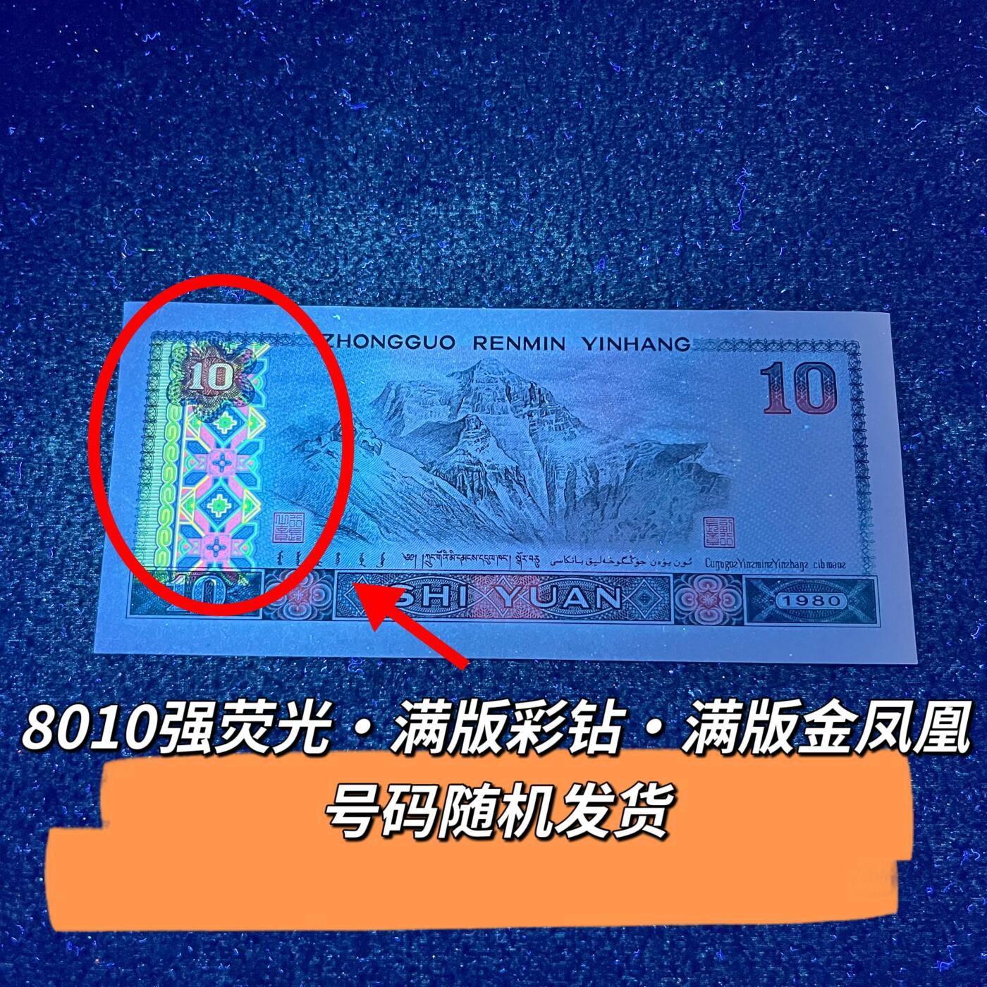 8010强荧光·满版彩钻·满版金凤凰号码随机发货品相如图