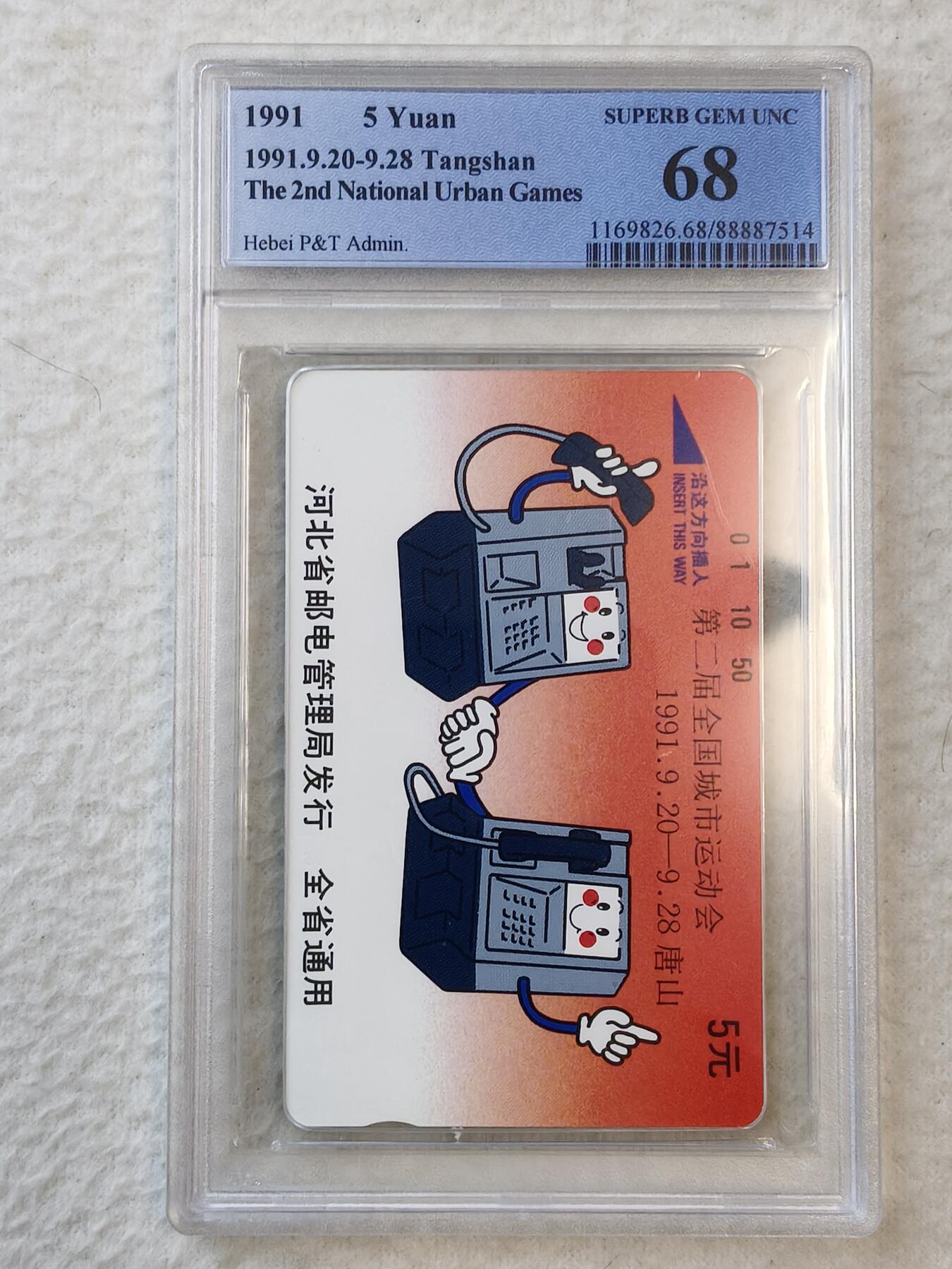 易卡拍卖第40期 第二届全国城市运动会。PCGS评级。68分。如图所示！