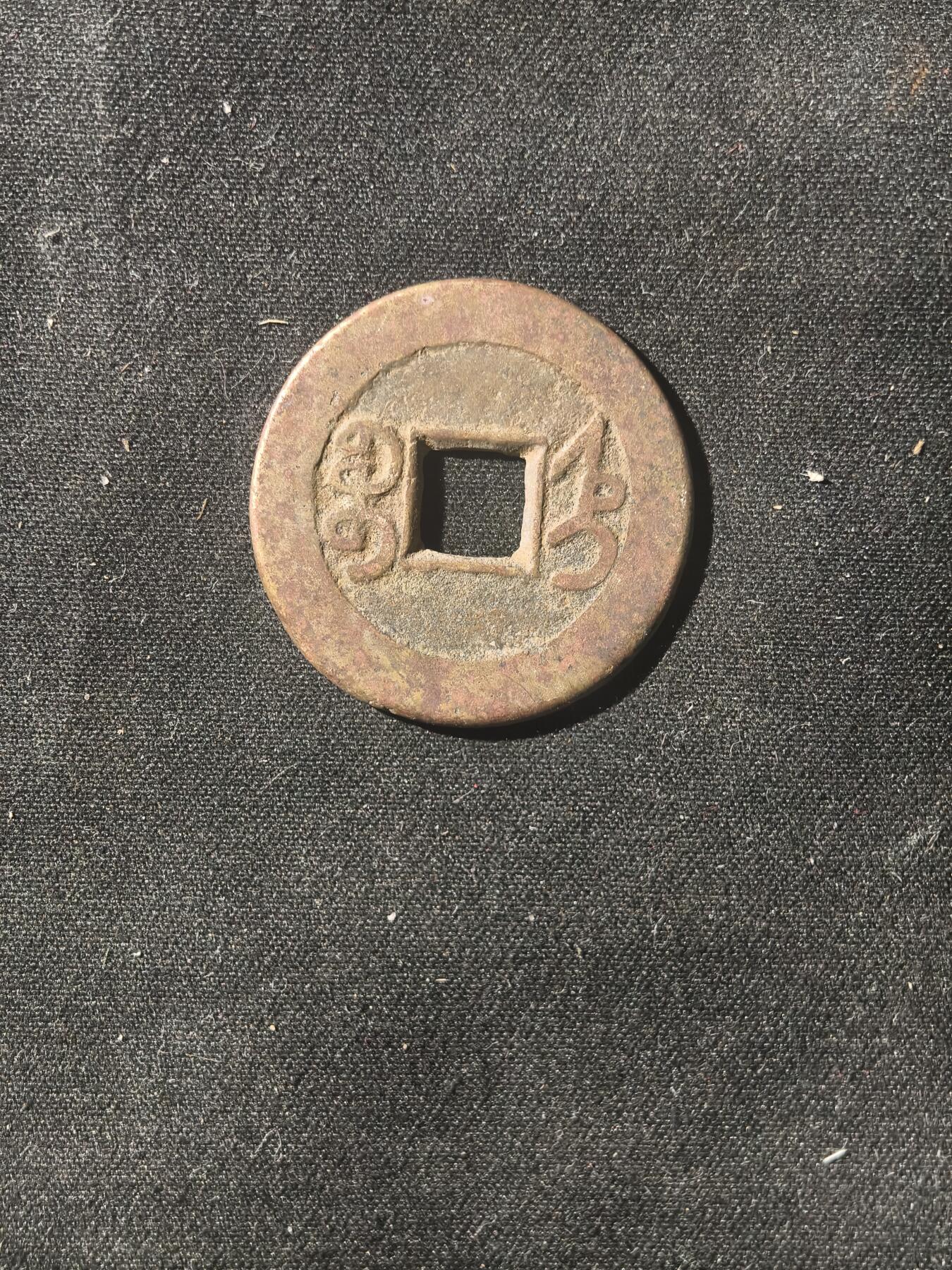 70期回流戒指饰品杂件纪念章丝路钱币专场 钱币版式