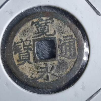 沼泽如烟--第822场 - 宽永通宝 沓谷小足宝