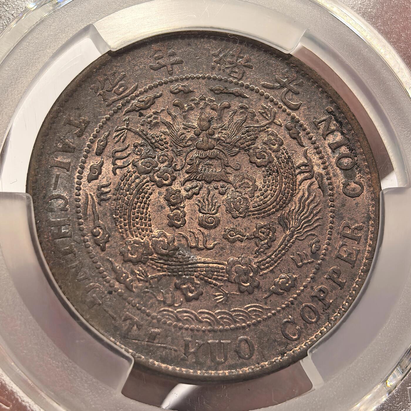 博洋堂世界钱币拍卖第136期（全场包邮） PCGS AU58 曝光大清铜币川20文大铜币。最近国币暴涨，高分原光币已无处寻找！