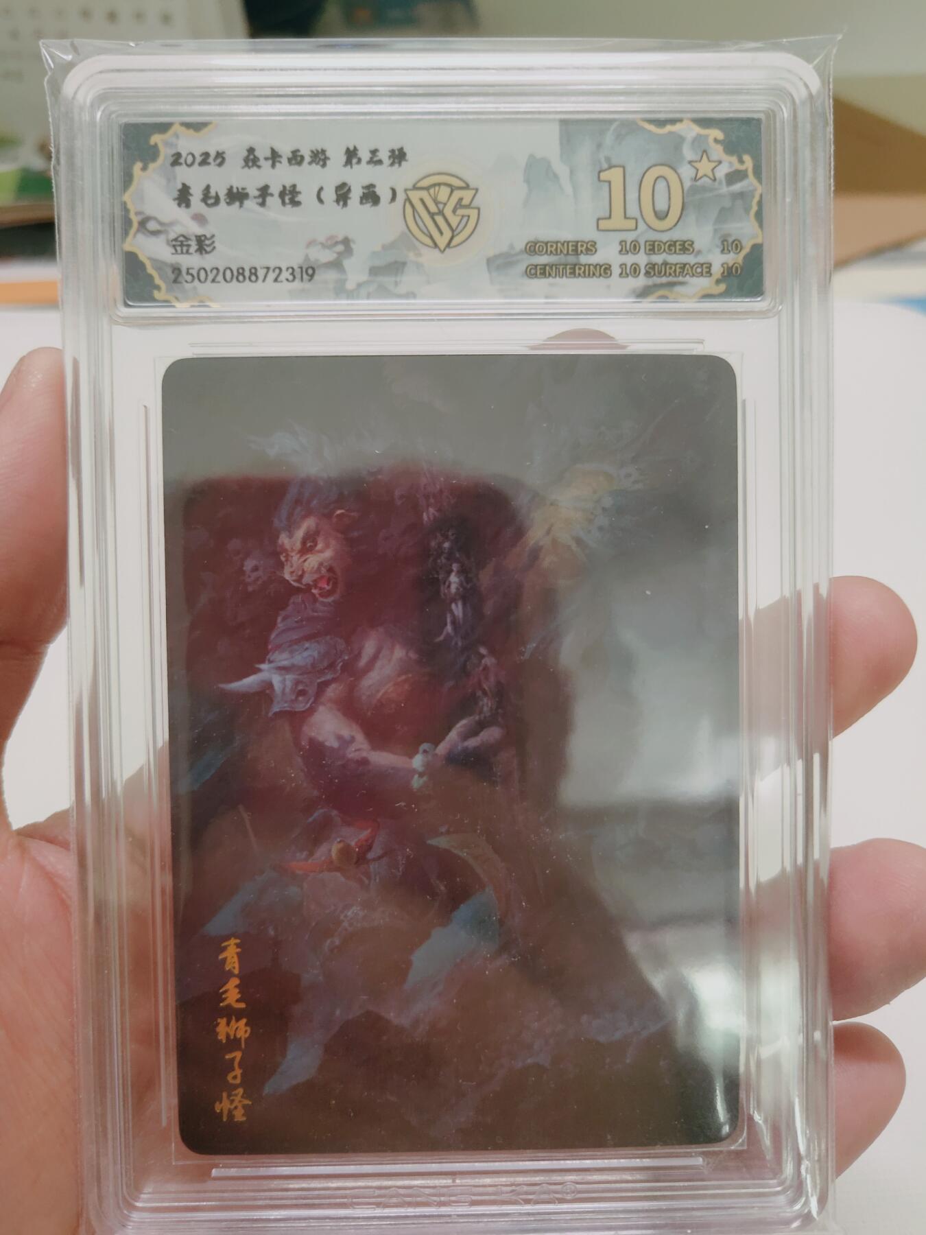 清风卡拍第九期(燎原卡牌为主) 焱卡西游(异画季石)彩闪青毛狮子怪10星