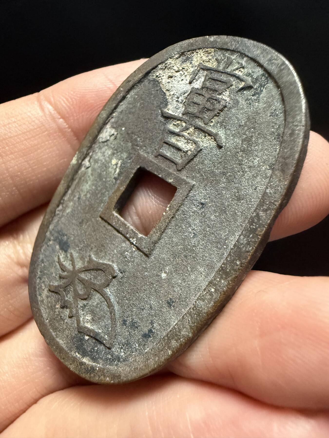 南宋泉阁俄币 外币 国币 专场第十七期 国庆中秋大拍 10.9发货【送拍无额外佣金】 日本 天保通宝当百大个铜钱 通货
