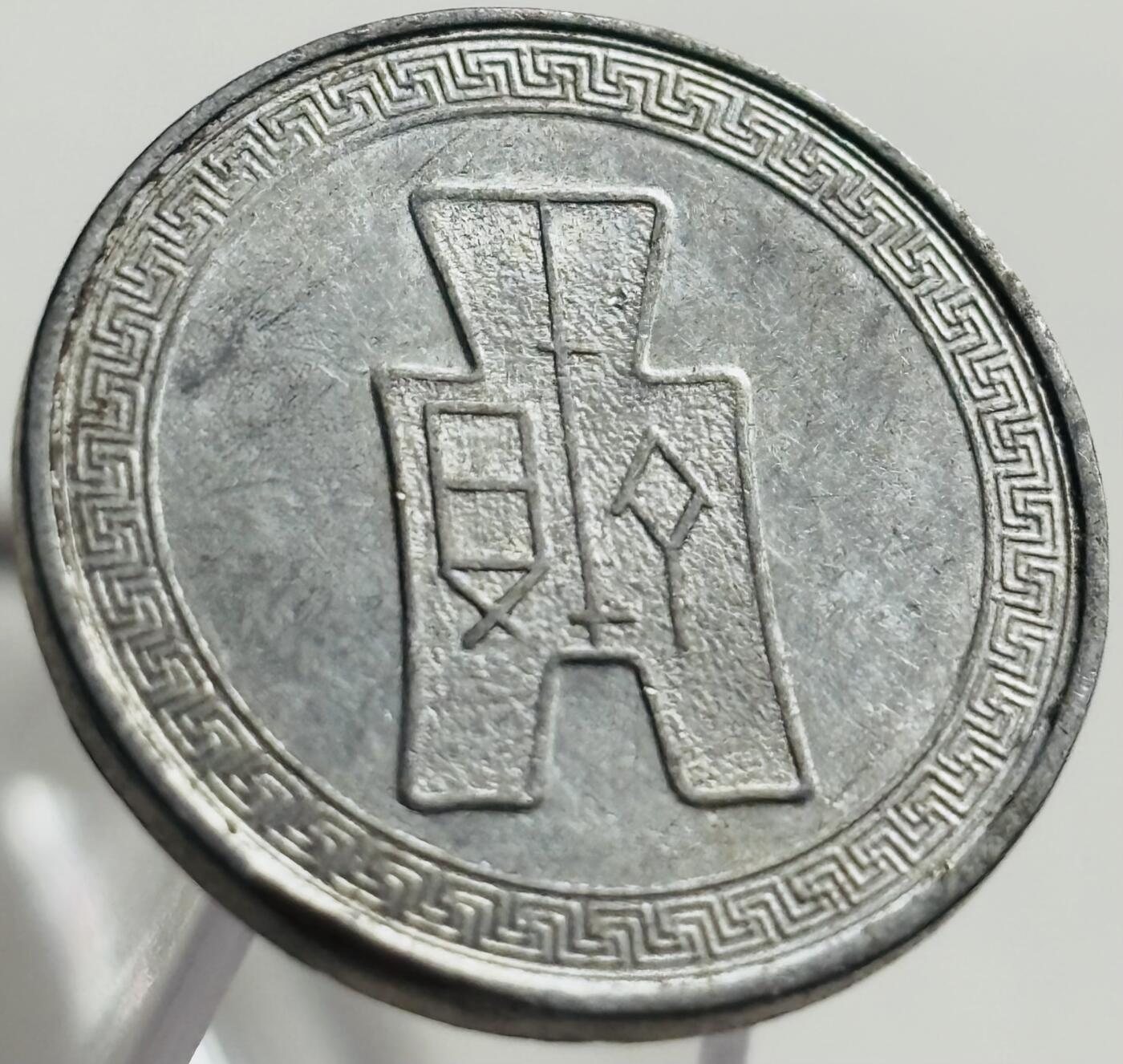 文馨钱币收藏第 269 场，长期接收代拍品 带光极美品中华民国二十九年（1940 年抗战时期）五分布图