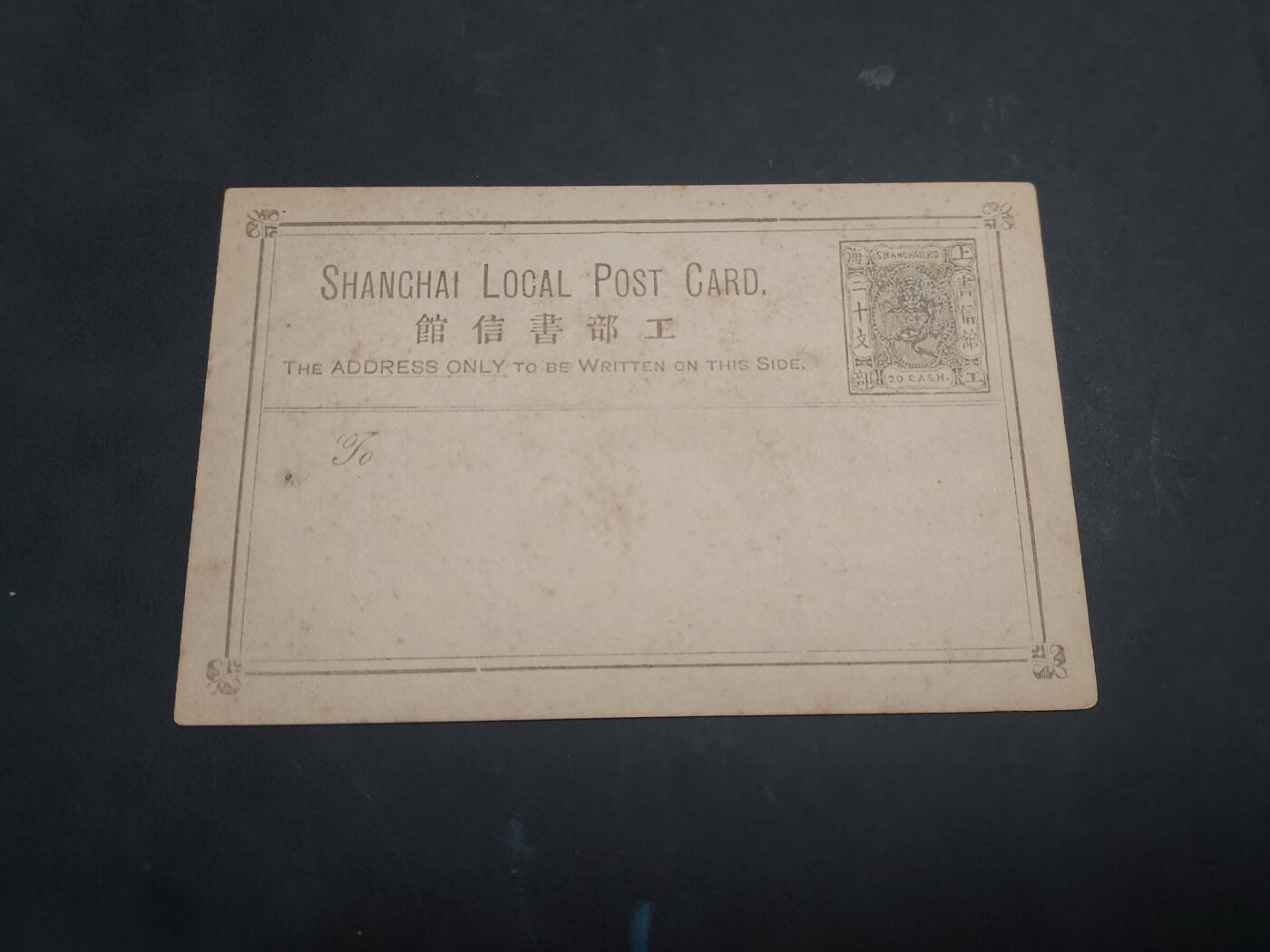 理想集藏/博彦收藏 9月4日邮票专场 上海书信馆 20文 明信片 未使用 有脏