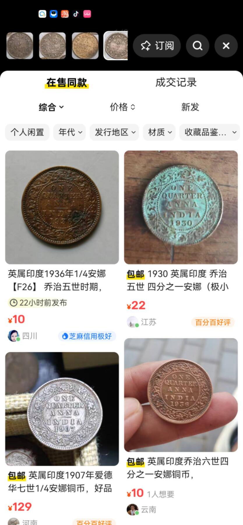 小驴勋章奖章收藏8月30日星期六晚18点拍卖（有偿代拍，送拍规则在简介最后，参拍须阅读规则后再参拍，关系到运费包装发货时效真假辨别等关键信息，店主微信码在最后一拍品） 英占印度硬币一组7枚