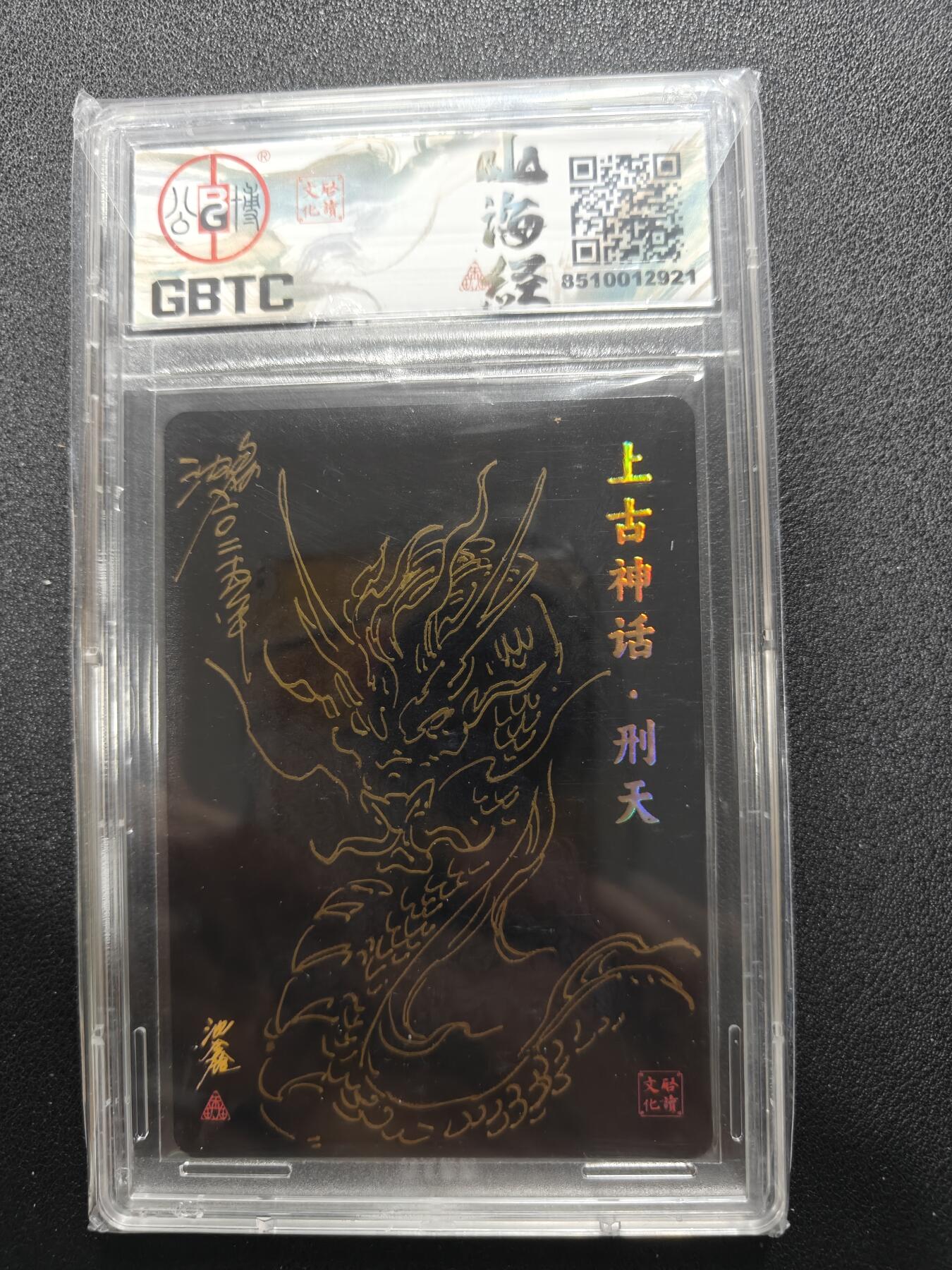 天玑星卡拍第118期《9.1周一截拍》持续收拍收评中 满赠卡需备注 【亲签卡】启读文化 沈鑫 山海经 015/300 上古刑天 公博9.5