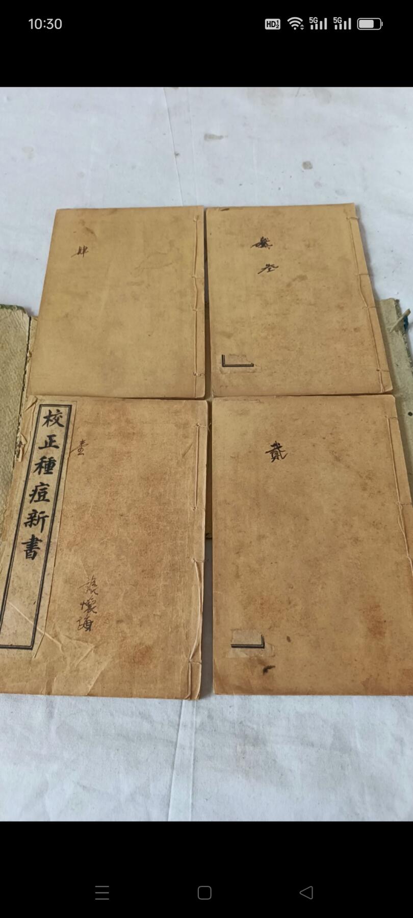 《校正种痘新书》民国版本，共4本十二卷，保存完整，包老！