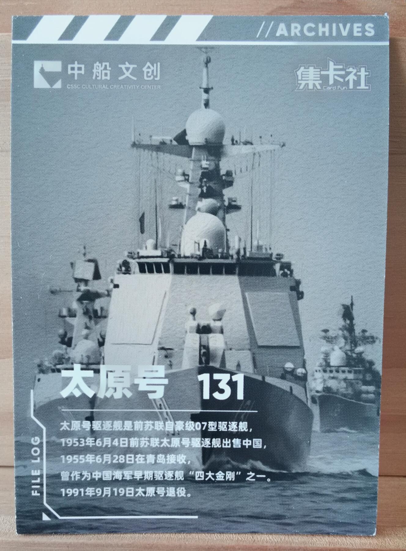 平湖秋月 131 太原号 驱逐舰 首舷卡位 中船文创 集卡社 国之重器