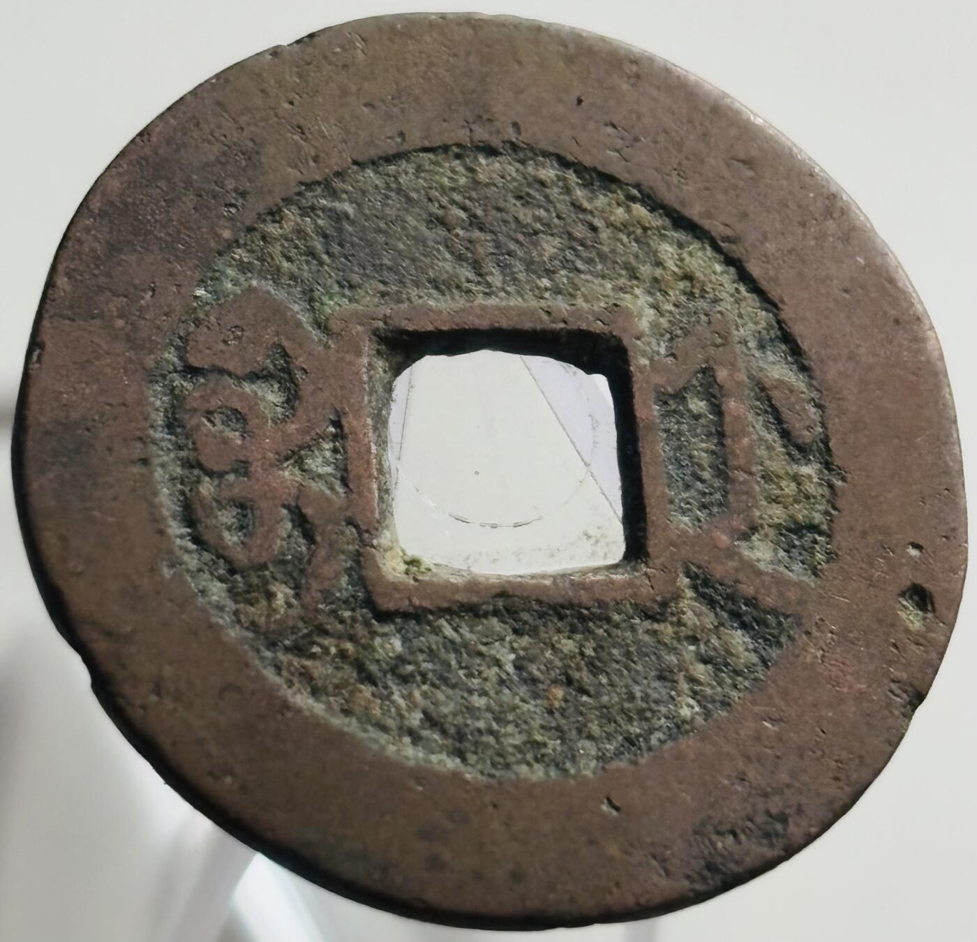 文馨钱币收藏第 269 场，长期接收代拍品 嘉庆通宝宝浙局