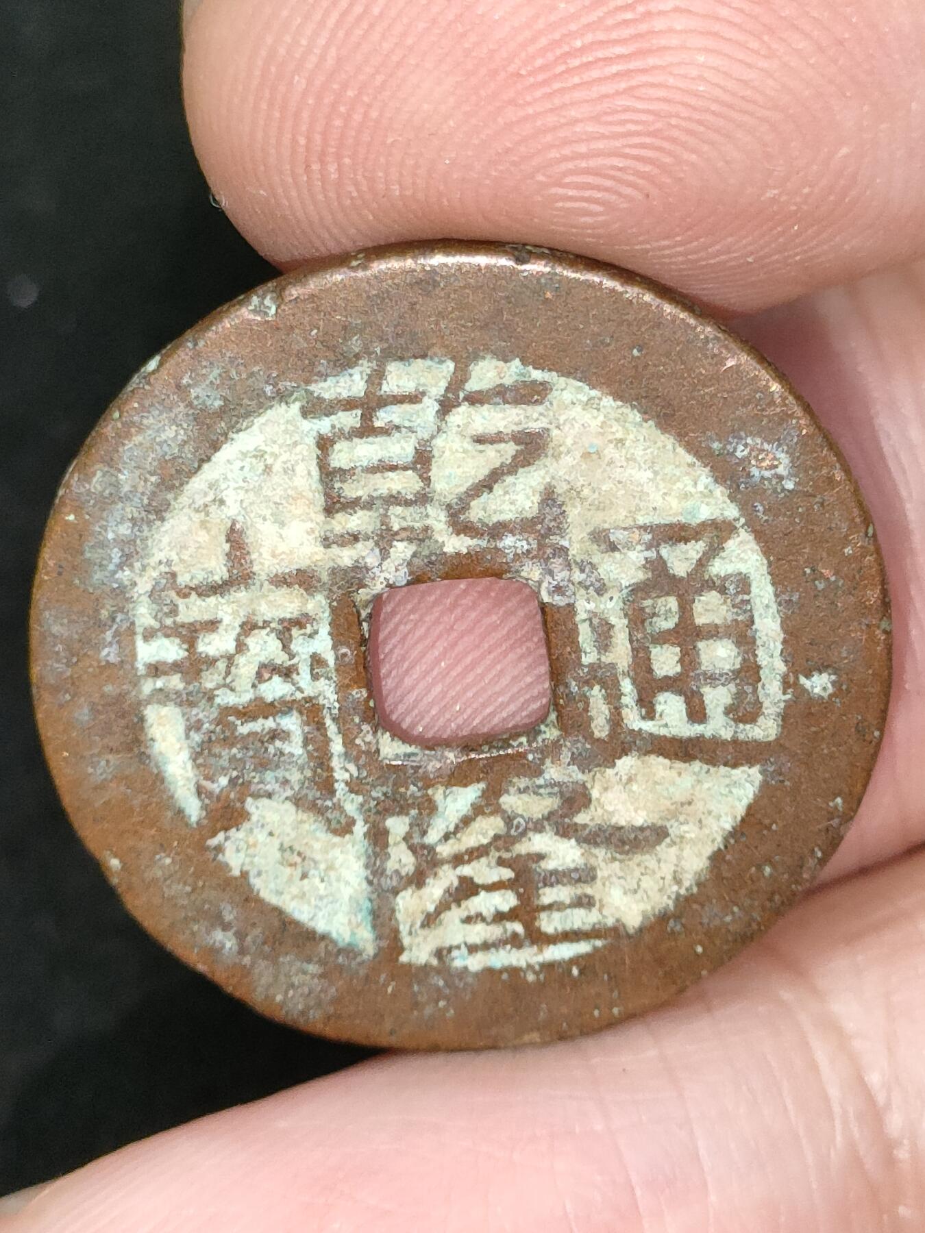 猩哥外币小铺➨【第185场】 乾隆通宝