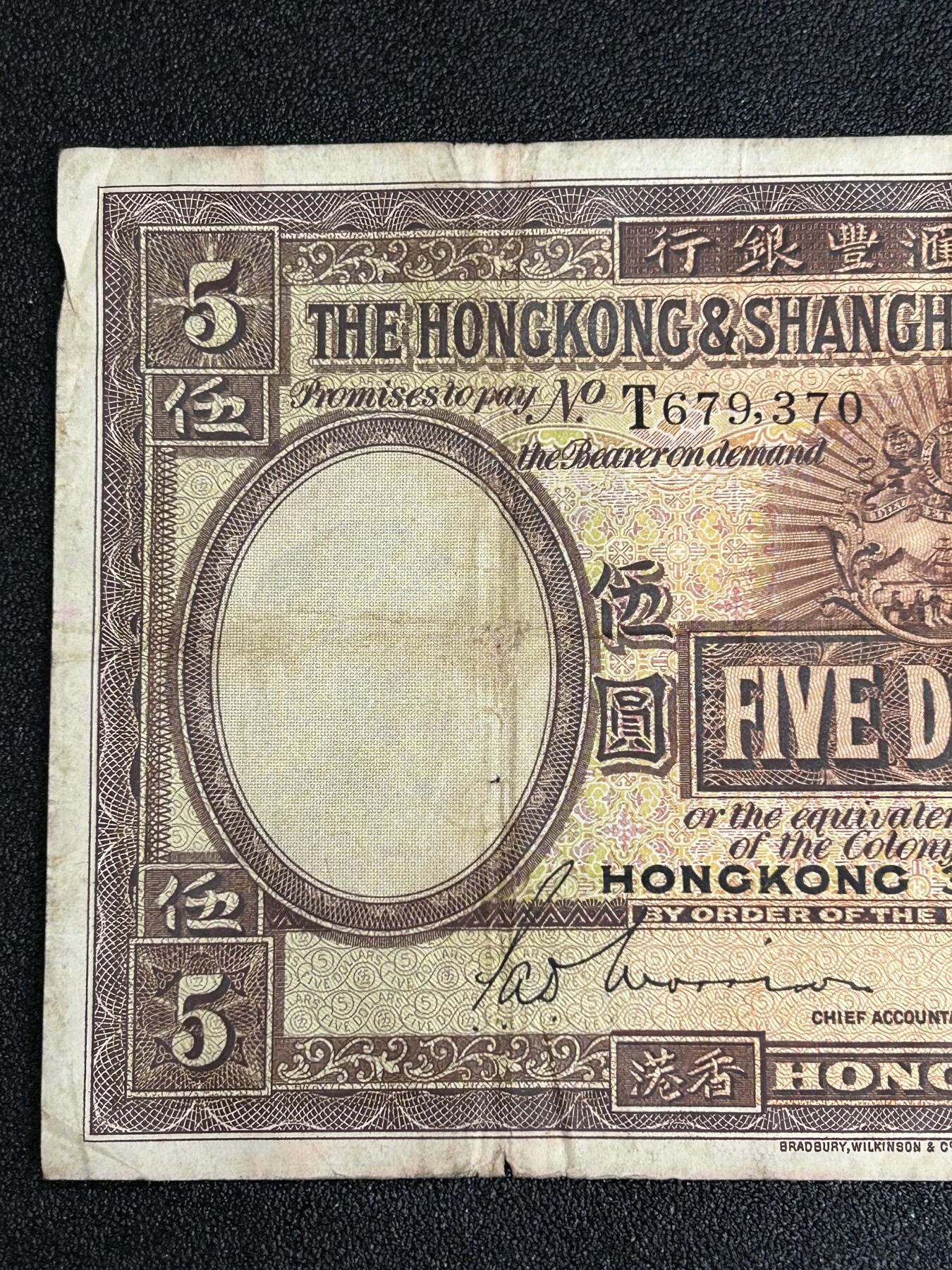 西秦中古拍卖第五十六期 香港1946年5元纸币 超大票幅 