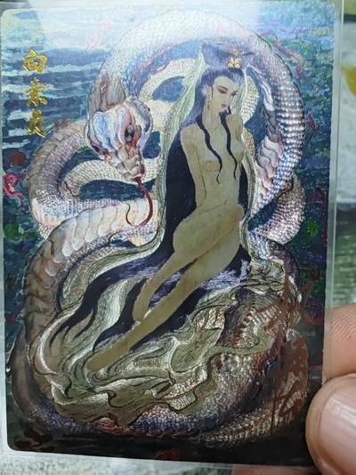 阳大大卡牌拍卖第69期（持续收拍品，周五晚上九点截拍，进群福利早知道） - 【亲签裸卡】昆仑万象 权迎东 白素贞 限编076/128