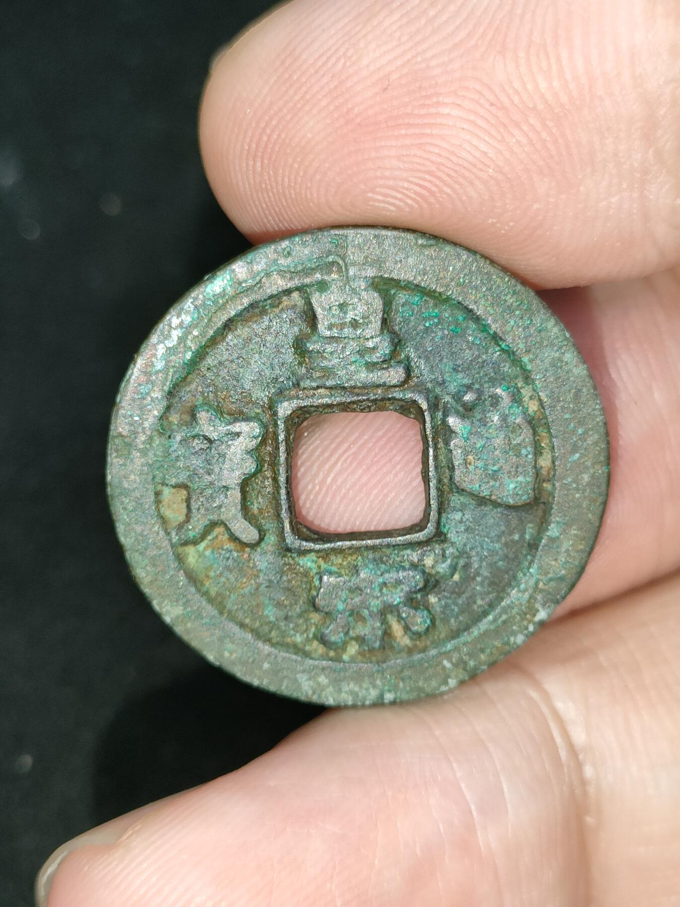 猩哥外币小铺➨【第185场】 皇宋通宝