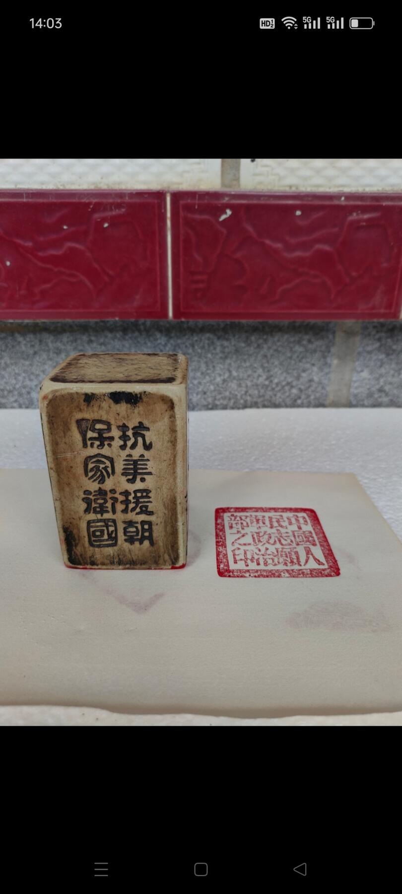 抗美援朝老石头印章一枚，品相完整，尺寸如图。