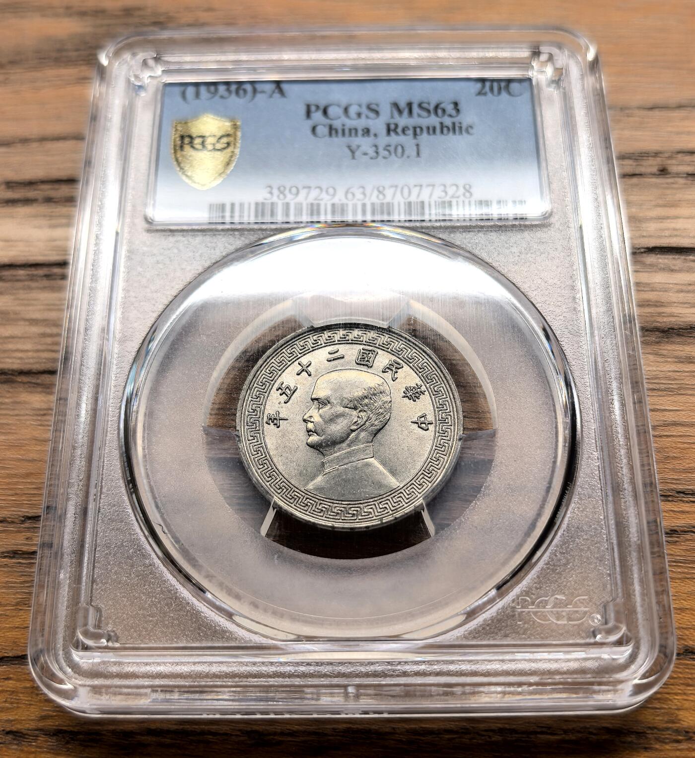 凡希社世界钱币微拍月度大拍（2025/8） 民25年孙像货布20分PCGS-MS63