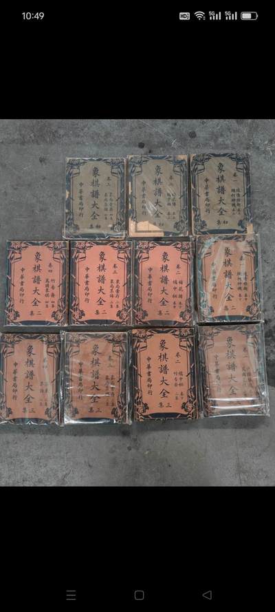 民国时期《象棋谱大全》一套，一共11本，中华书局印行，保存完好，品相一流，非常难得 - 民国时期《象棋谱大全》一套，一共11本，中华书局印行，保存完好，品相一流，非常难得