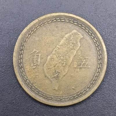 【淘币小摊】实时拍第七百二十七拍  散币场  满百包邮可预留二周 每周一统一发货   - 台湾省地瓜五角铜币