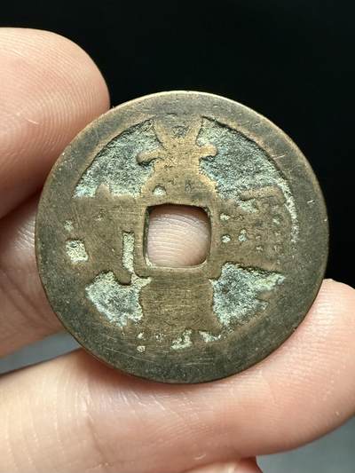 南宋泉阁俄币 外币 国币 专场第十七期 国庆中秋大拍 10.9发货【送拍无额外佣金】 - 安南 景兴通宝背下工 通货 少见品种