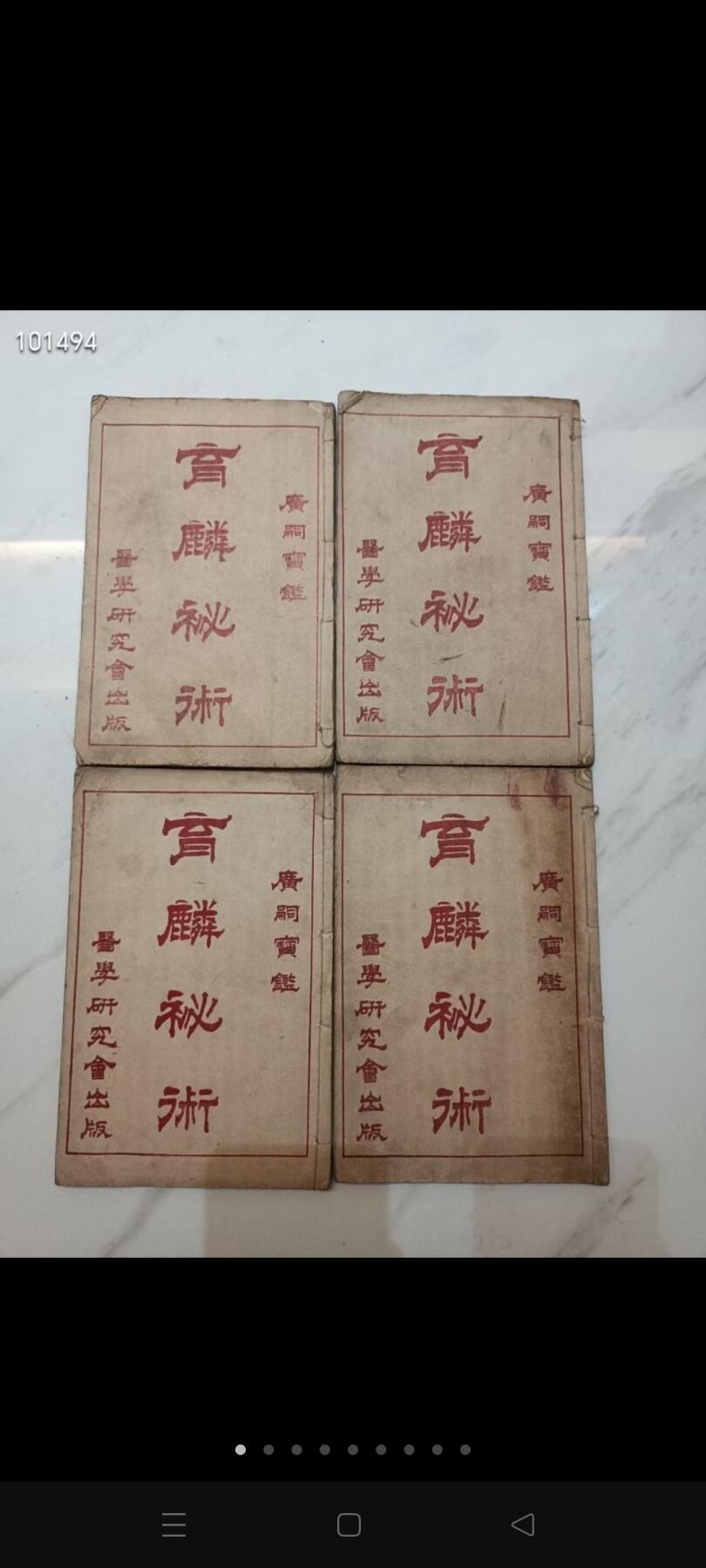 罕见民国中yi古籍 育麟秘术 一套四册全 是清代知新、琴宗编译的一本妇科类中医文献，成书于清光绪八年卷一论述生殖生理；卷二论述男女青春期生理及妊娠生理；卷三介绍不孕症的治疗方法，月经病的病因治疗和孕期保健知识；卷四介绍分娩及产后事项，并载述小儿常见病防治等内容。全书引用西学，解释明晰，论述颇详。