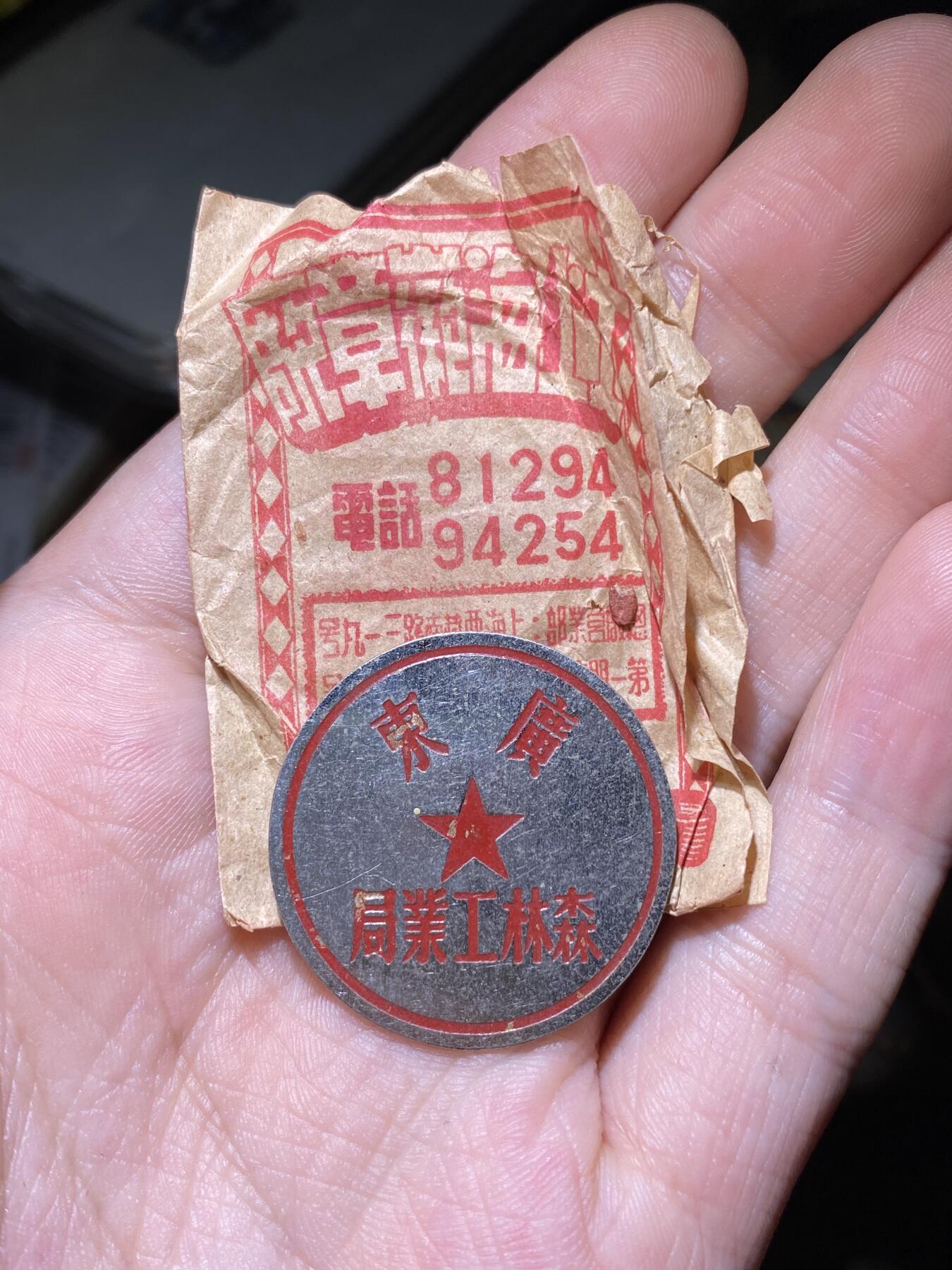 徽章照片证书专拍场 库存原纸袋广东省森林工业局