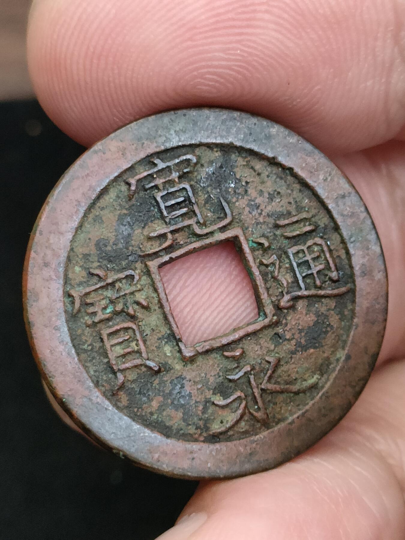 猩哥外币小铺➨【第185场】 宽永通宝