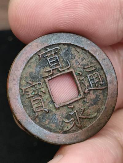 猩哥外币小铺➨【第185场】 - 宽永通宝
