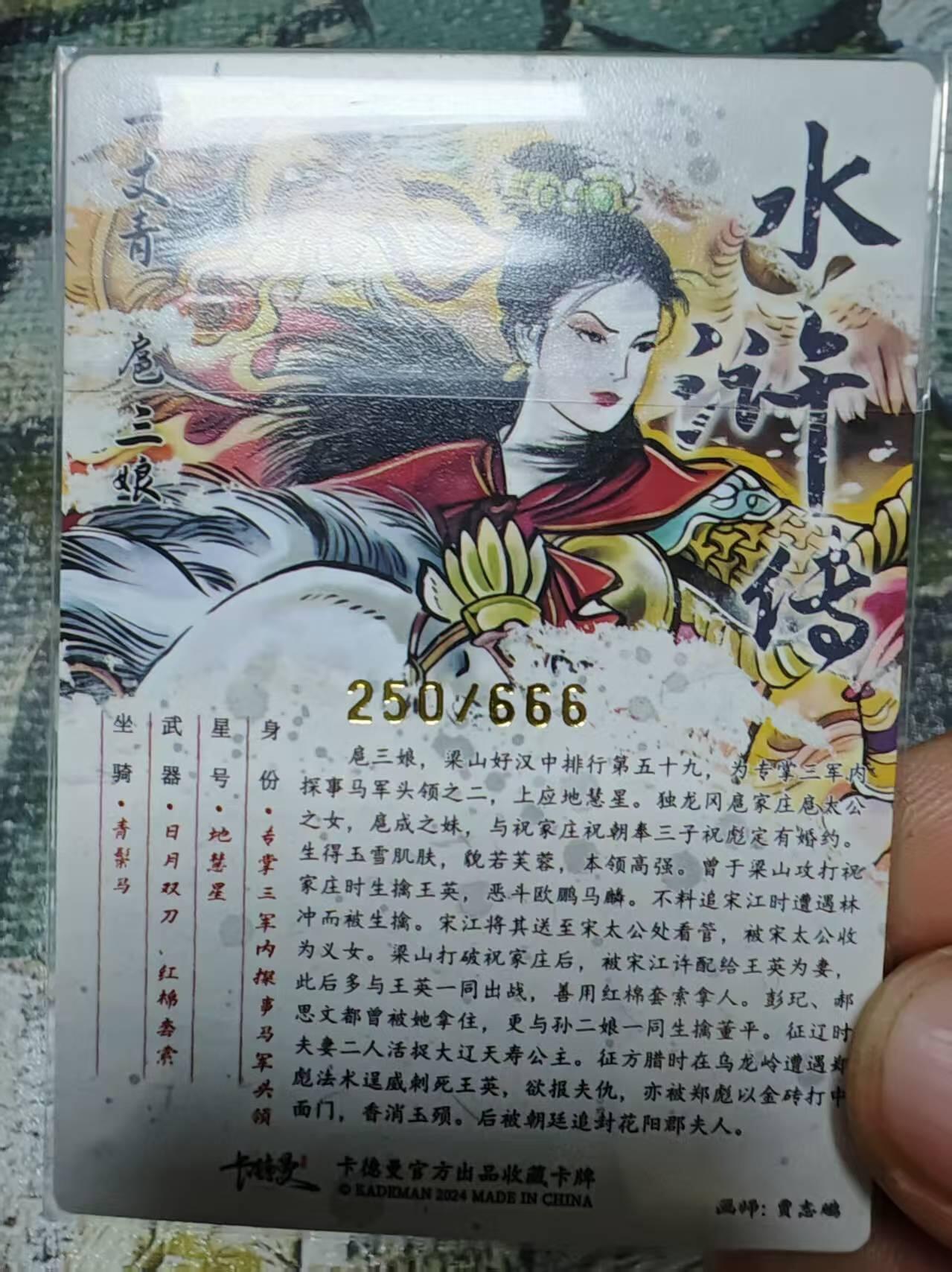 阳大大卡牌拍卖第70期（持续收拍品，周五晚上九点截拍，进群福利早知道） 卡德曼 贾志鹏 扈三娘 粗闪 限编250/666