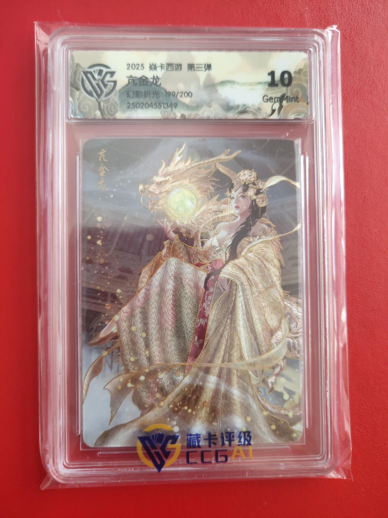 清风卡拍第九期(燎原卡牌为主) 焱卡西游亢金龙(巴丁)幻彩折光10g