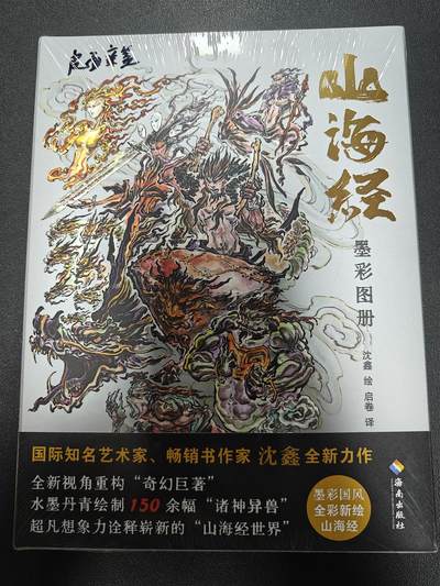 天玑星卡拍第118期《9.1周一截拍》持续收拍收评中 满赠卡需备注 - 【亲签书】沈鑫 山海经 墨彩图谱