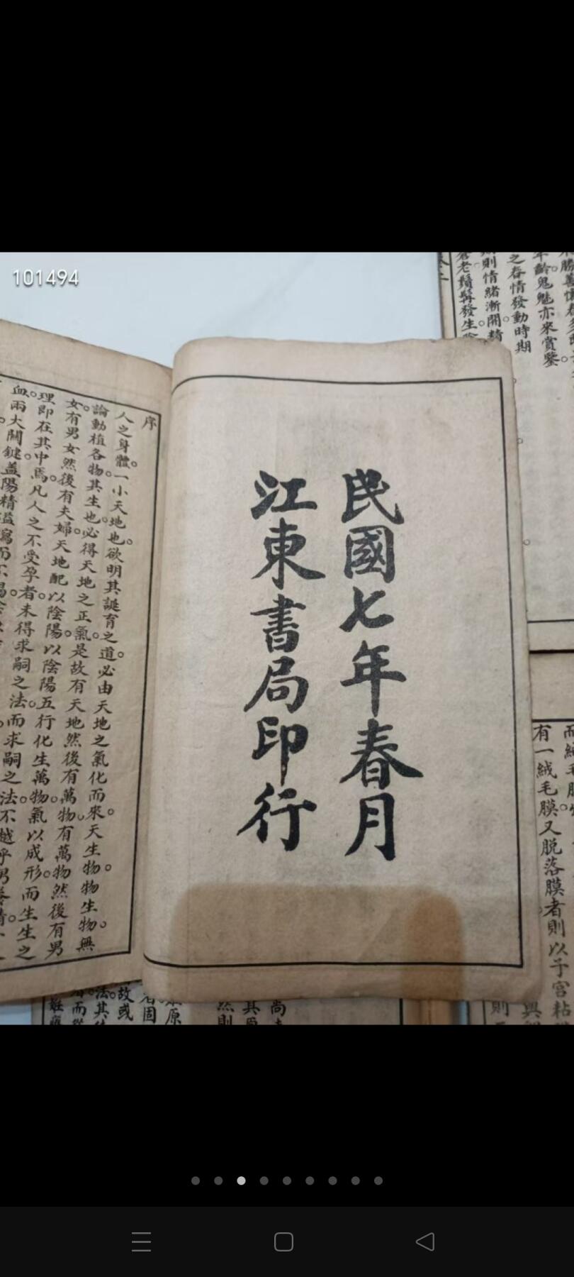 罕见民国中yi古籍 育麟秘术 一套四册全 是清代知新、琴宗编译的一本妇科类中医文献，成书于清光绪八年卷一论述生殖生理；卷二论述男女青春期生理及妊娠生理；卷三介绍不孕症的治疗方法，月经病的病因治疗和孕期保健知识；卷四介绍分娩及产后事项，并载述小儿常见病防治等内容。全书引用西学，解释明晰，论述颇详。